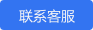 联系我们